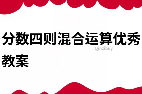 分数四则混合运算优秀教案