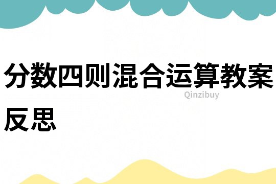 分数四则混合运算教案反思