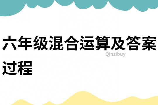 六年级混合运算及答案过程