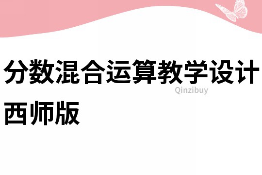 分数混合运算教学设计西师版