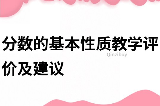 分数的基本性质教学评价及建议