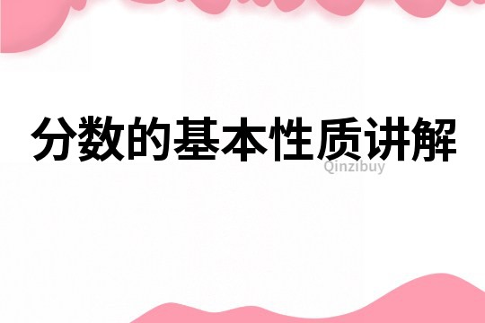 分数的基本性质讲解