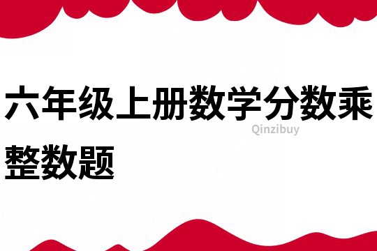 六年级上册数学分数乘整数题