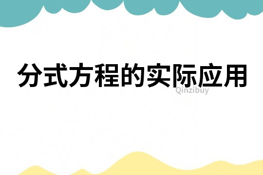 分式方程的实际应用