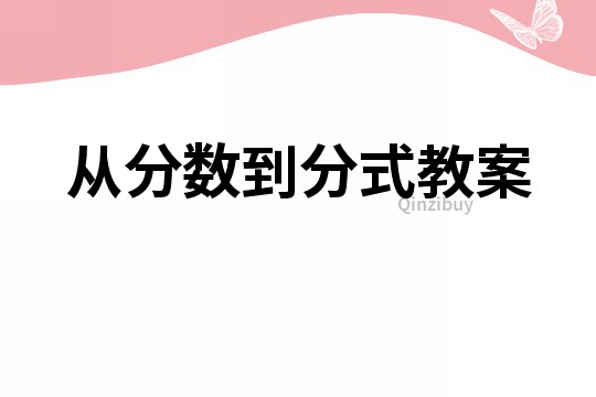 从分数到分式教案