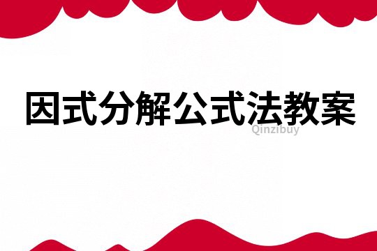 因式分解公式法教案