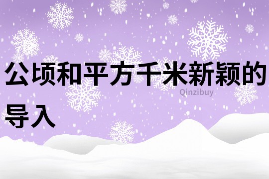 公顷和平方千米新颖的导入