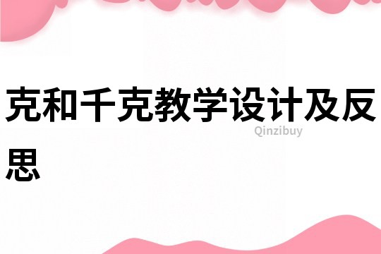 克和千克教学设计及反思