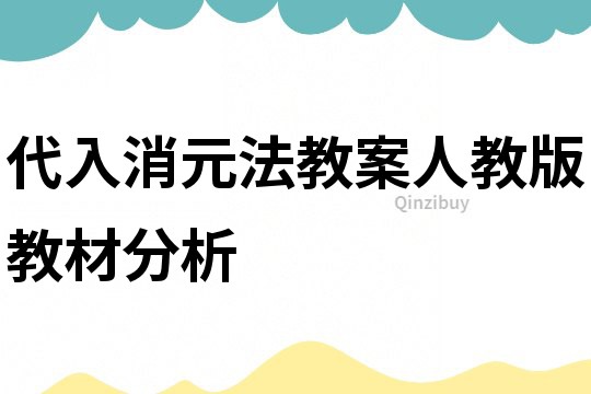 代入消元法教案人教版教材分析