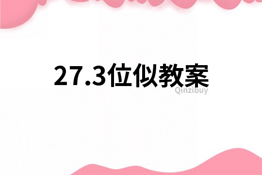 27.3位似教案