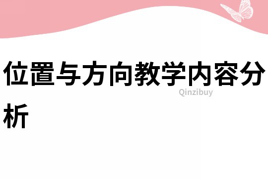 位置与方向教学内容分析