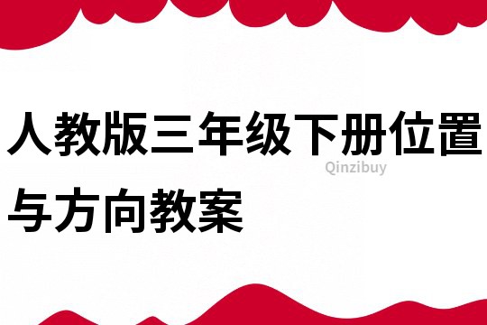 人教版三年级下册位置与方向教案