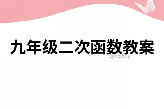 九年级二次函数教案