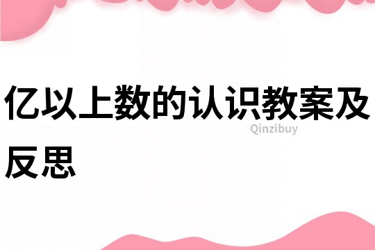 亿以上数的认识教案及反思