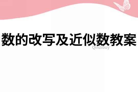 数的改写及近似数教案