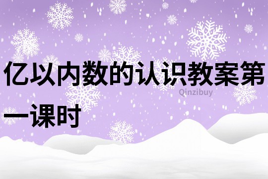 亿以内数的认识教案第一课时