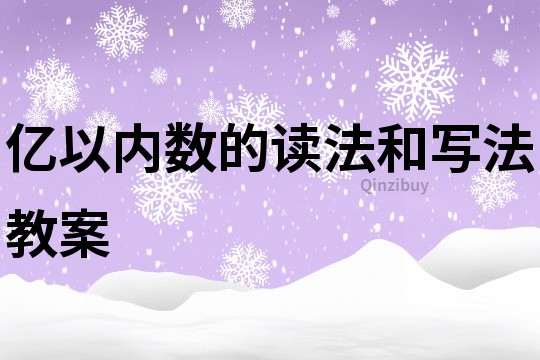 亿以内数的读法和写法教案