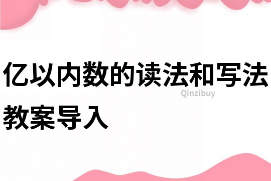 亿以内数的读法和写法教案导入