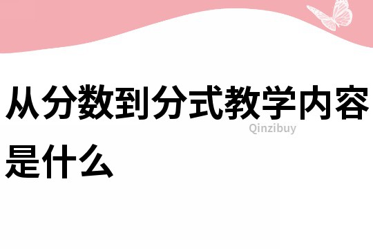 从分数到分式教学内容是什么