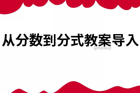 从分数到分式教案导入