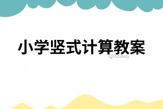 小学竖式计算教案