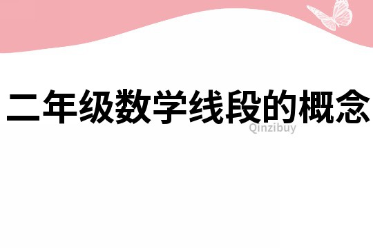 二年级数学线段的概念