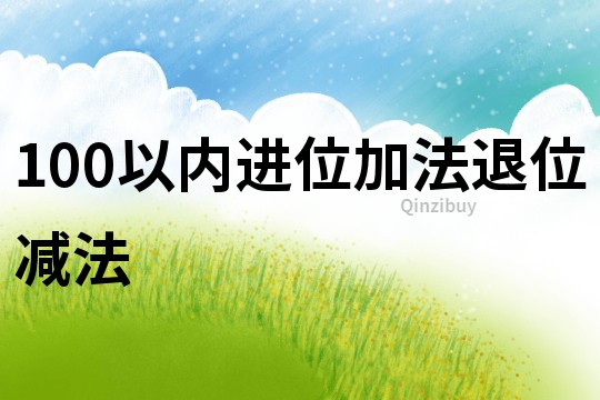 100以内进位加法退位减法