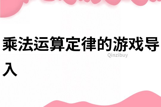 乘法运算定律的游戏导入