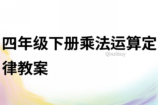 四年级下册乘法运算定律教案