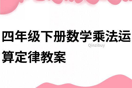 四年级下册数学乘法运算定律教案