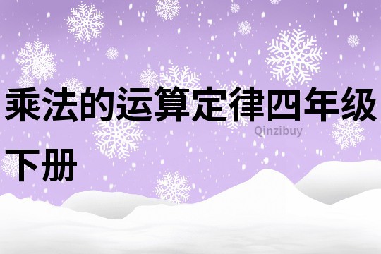 乘法的运算定律四年级下册