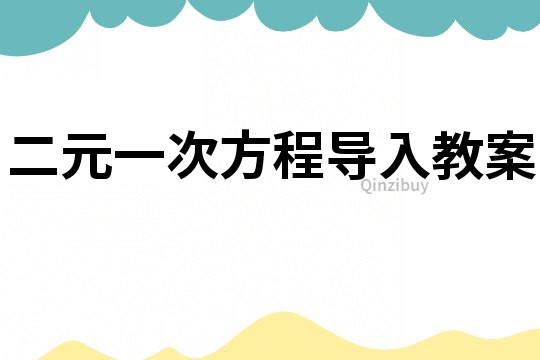 二元一次方程导入教案