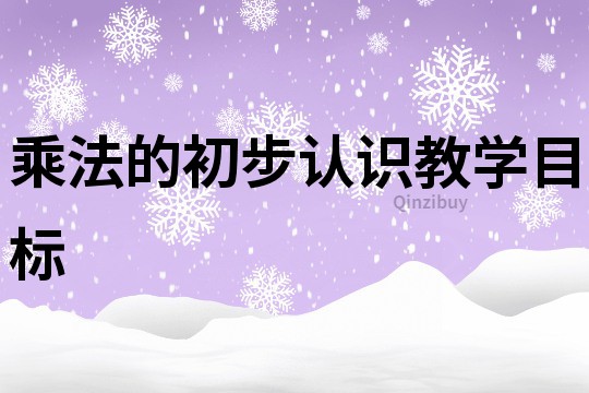 乘法的初步认识教学目标