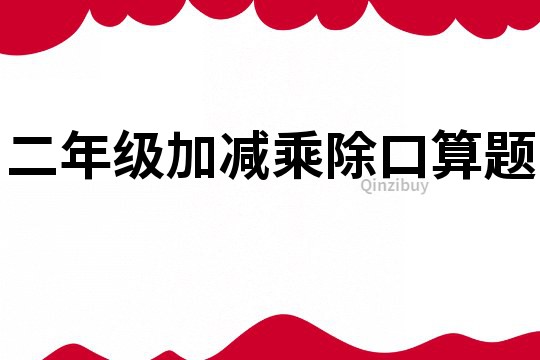 二年级加减乘除口算题