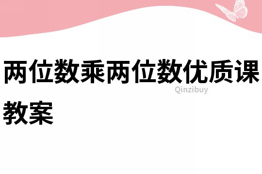 两位数乘两位数优质课教案