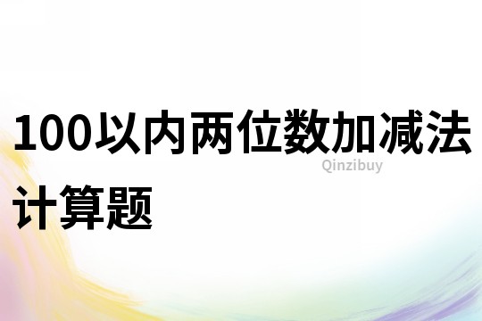 100以内两位数加减法计算题