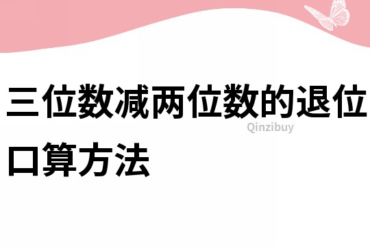 三位数减两位数的退位口算方法