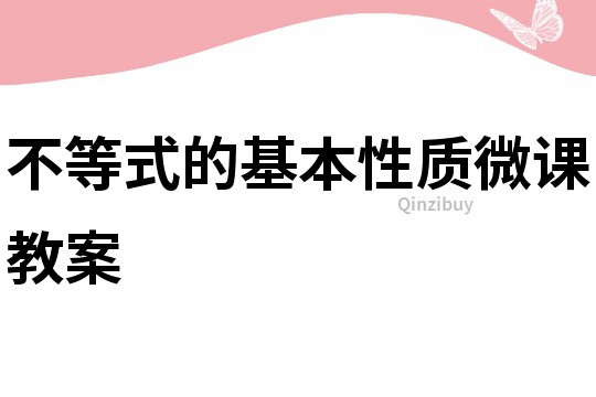 不等式的基本性质微课教案