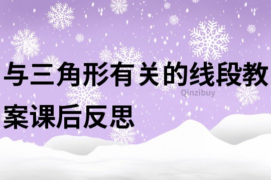 与三角形有关的线段教案课后反思