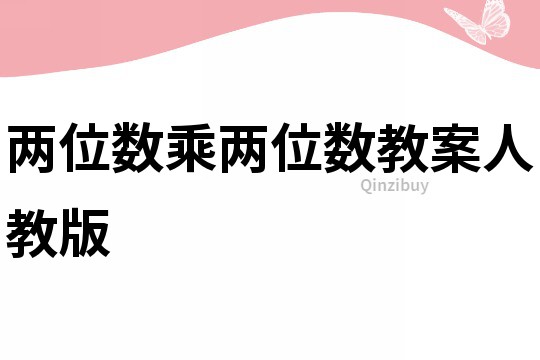 两位数乘两位数教案人教版