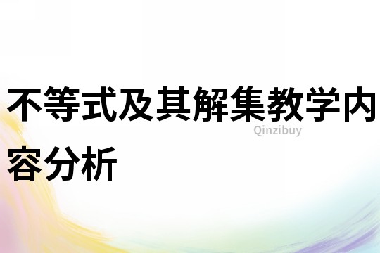 不等式及其解集教学内容分析