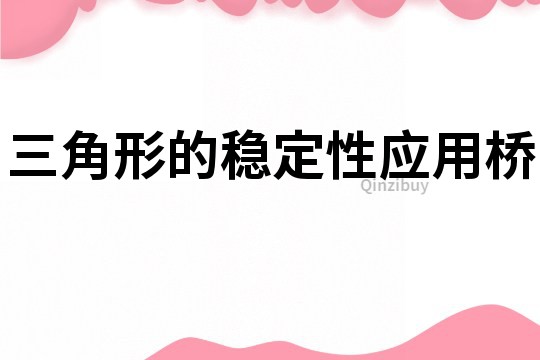 三角形的稳定性应用桥