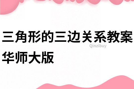 三角形的三边关系教案华师大版