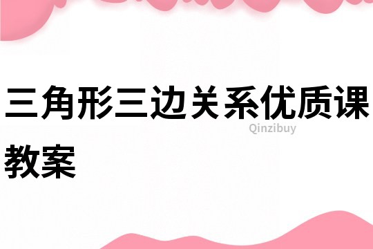 三角形三边关系优质课教案