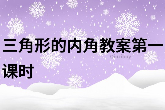 三角形的内角教案第一课时