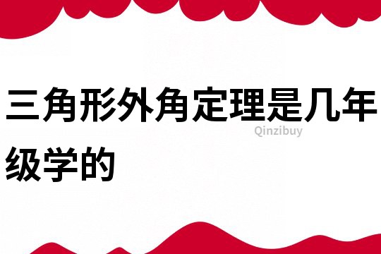 三角形外角定理是几年级学的