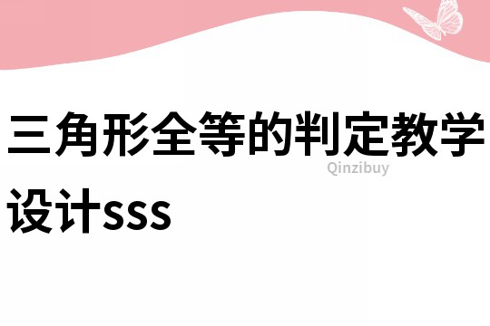 三角形全等的判定教学设计sss