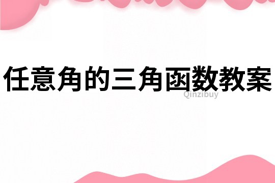 任意角的三角函数教案