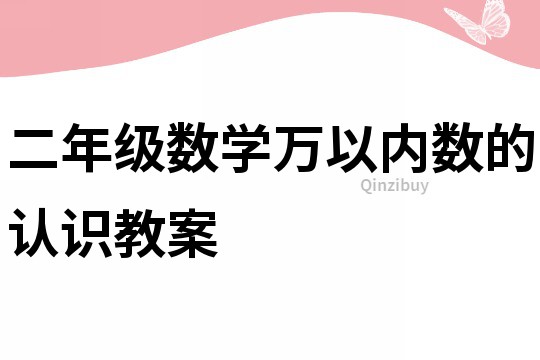 二年级数学万以内数的认识教案