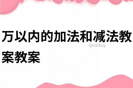 万以内的加法和减法教案教案